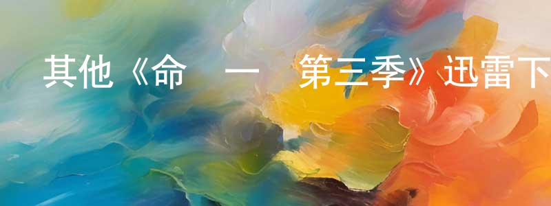 陳伊然的動漫綜藝大全,其他《命懸一線第三季》迅雷下載/在線觀看/百度云-犯罪/歷史載-美劇天堂